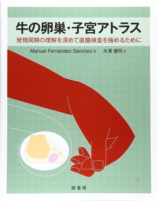 【中古】牛の卵巣・子宮アトラス: 発情周期の理解を深めて直腸検査を極めるために