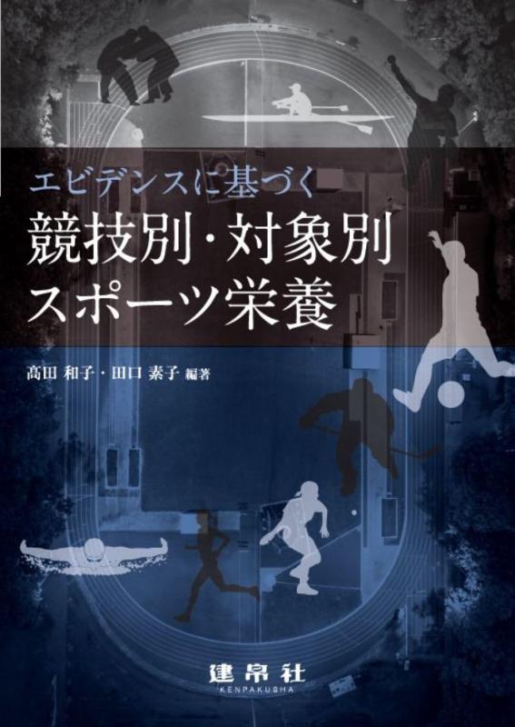 【中古】エビデンスに基づく競技別・対象別スポーツ栄養
