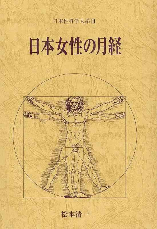 【中古】日本女性の月経 (日本性科学大系 3)