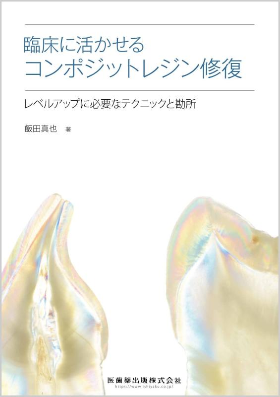 【中古】臨床に活かせるコンポジットレジン修復: レベルアップに必要なテクニックと勘所