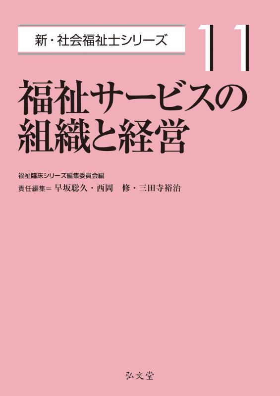 【中古】福祉サービスの組織と経営 (新・社会福祉士シリーズ 11)