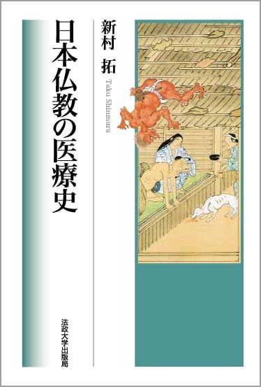 【中古】日本仏教の医療史
