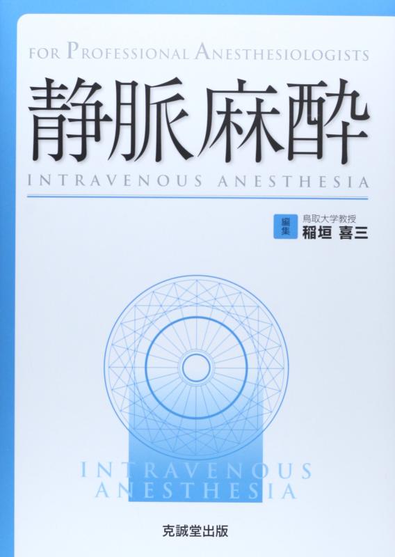 【中古】静脈麻酔: FOR PROFESSIONAL ANESTHESIOLOGISTS 9,591円