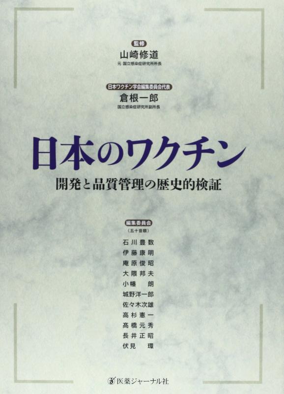 【中古】日本のワクチン: 開発と品質管理の歴史的検証|ソファポテト