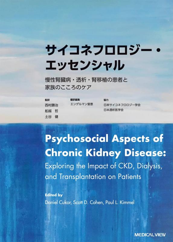 【中古】サイコネフロロジー・エッセンシャル－慢性腎臓病・透析・腎移植の患者と家族のこころのケア