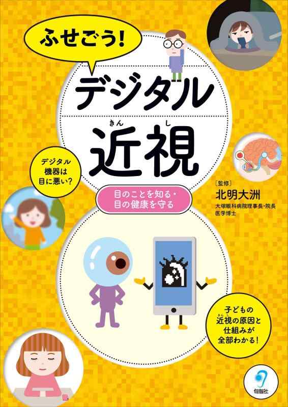 【中古】ふせごう デジタル近視:−−目のことを知る・目の健康を守る|ソファポテト