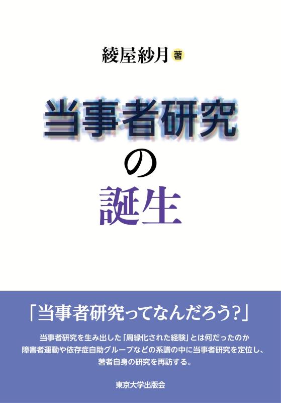 【中古】当事者研究の誕生｜ソファポテト 16,600円