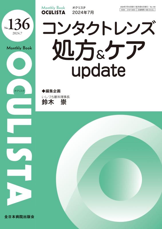 【中古】コンタクトレンズ処方&ケア update(MB OCULISTA(オクリスタ) No.136(2024年7月号))|ソファポテト