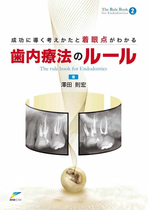【中古】成功に導く考えかたと着眼点がわかる歯内療法のルール (The Rule Book)
