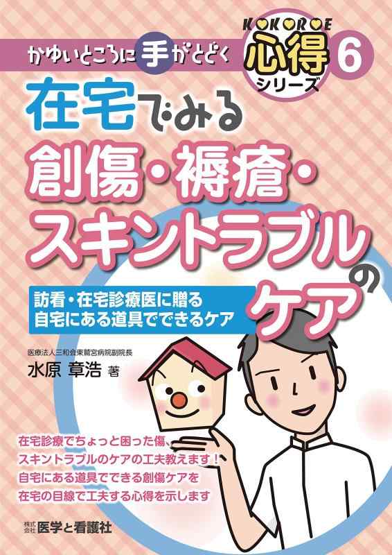【中古】在宅で見る創傷・褥瘡・スキントラブルのケア: 訪看・在宅診療医に贈る自宅にある道具でできるケア (かゆいところに手がとどく心得シリーズ 6) 6,471円