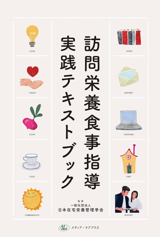 【中古】訪問栄養食事指導実践テキストブック｜ソファポテト