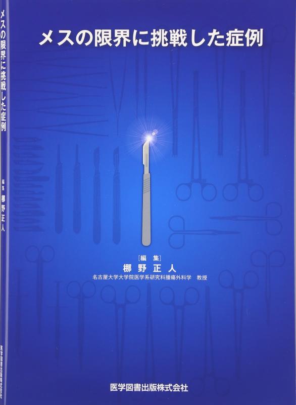 【中古】メスの限界に挑戦した症例