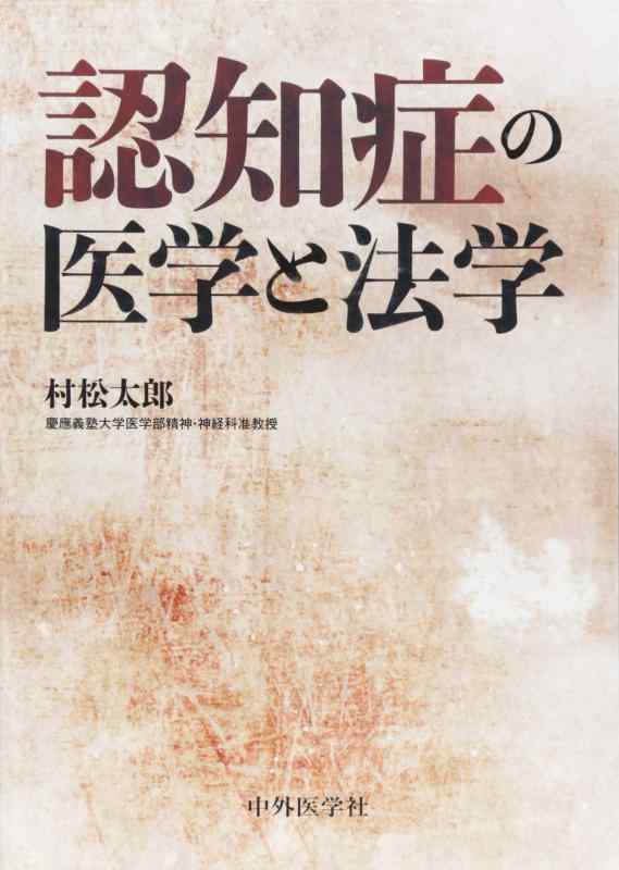 【中古】かぎ分ける症の医術と法学