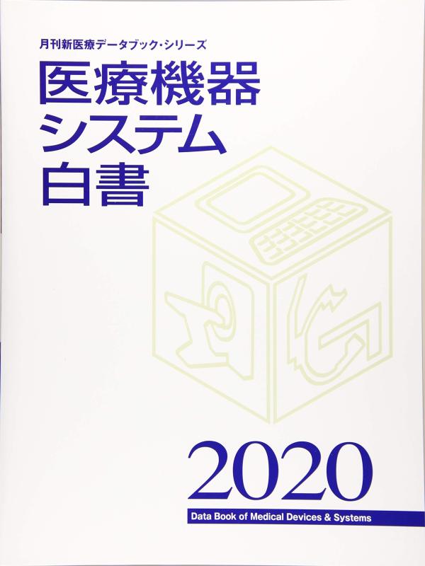 【中古】医療機器システム白書 (2020) (月刊新医療データブック・シリーズ)｜ソファポテト