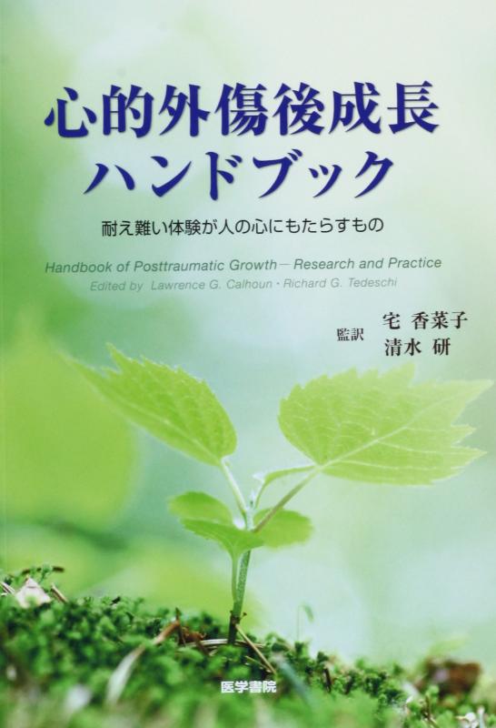 【中古】心的外傷後成長ハンドブック: 耐え難い体験が人の心にもたらすもの