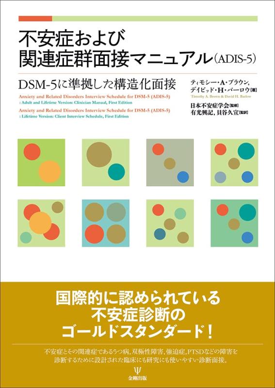 【中古】気づかわしさ症およびかかわり合い症群面談ハウツー物(ADIS-5)ーDSM-5に判定基準した社会システム化面談