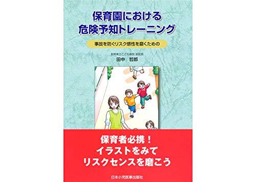 【中古】保育園における危険予知トレーニング