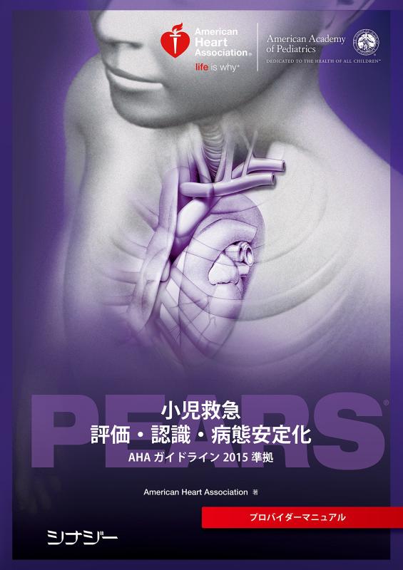【中古】PEARSプロバイダーマニュアル AHAガイドライン2015準拠｜ソファポテト