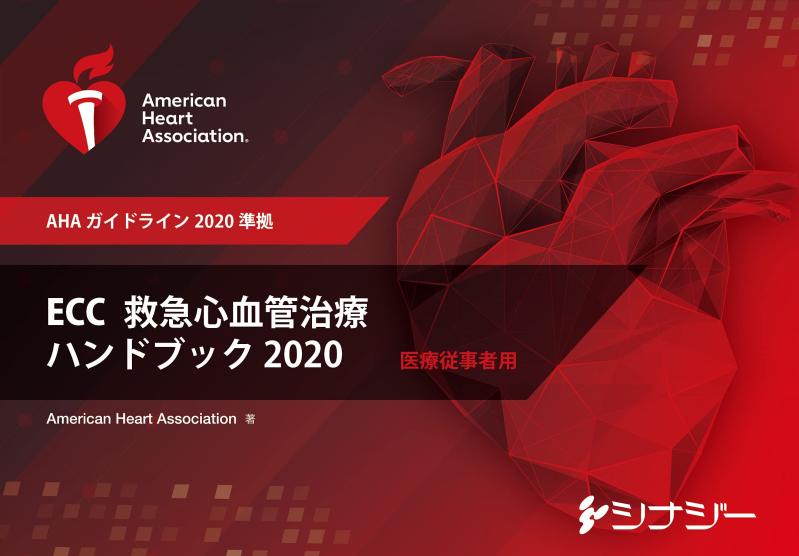【中古】ECC（救急心血管治療）ハンドブック2020 (AHAガイドライン2020)