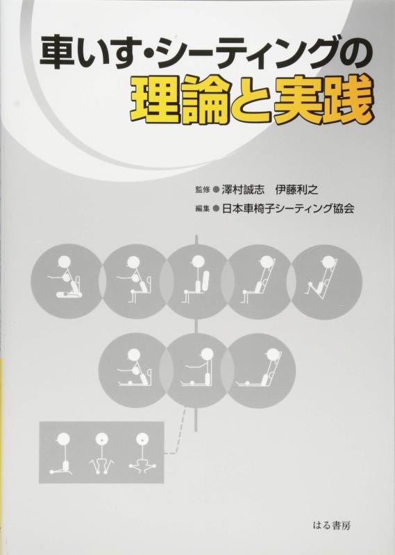 【中古】車いす・シーティングの理論と実践