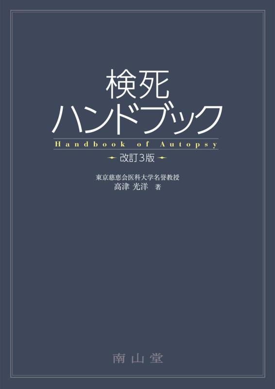 【中古】検死ハンドブック|ソファポテト