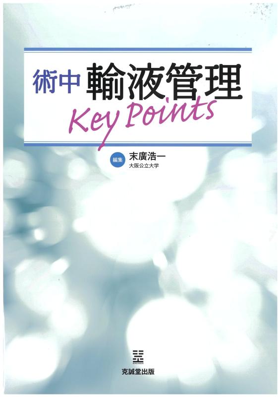 【中古】術中輸液管理Key Points