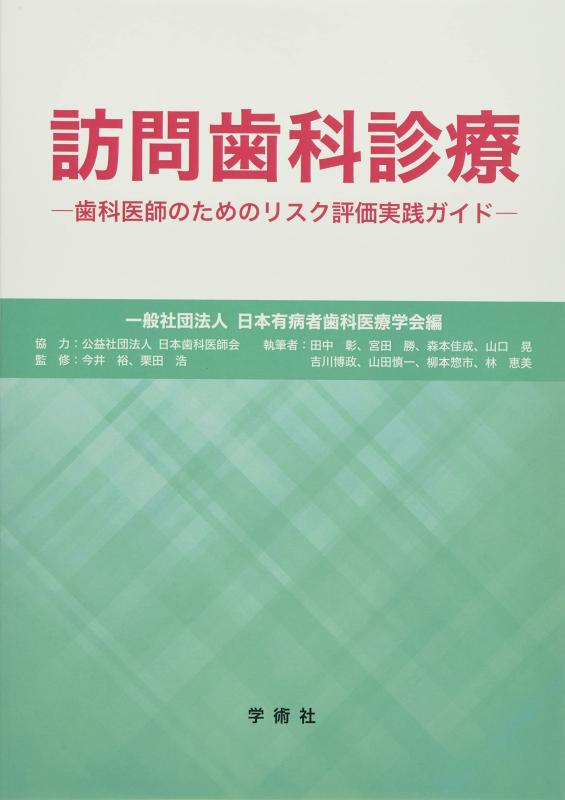【中古】訪問歯科診療: 歯科医師のためのリスク評価実践ガイド|ソファポテト