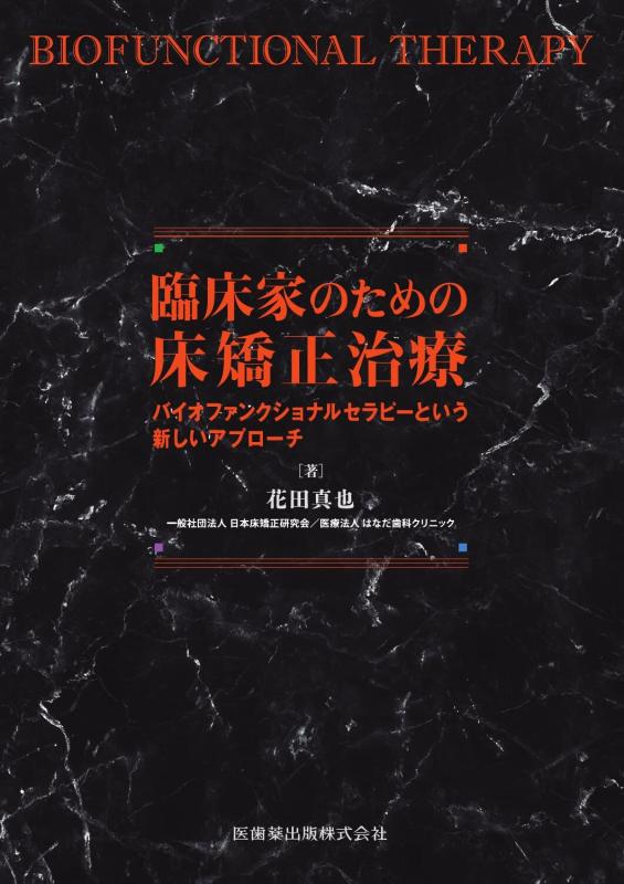 【中古】臨床家のための床矯正治療: バイオファンクショナルセラピーという新しいアプローチ｜ソファポテト