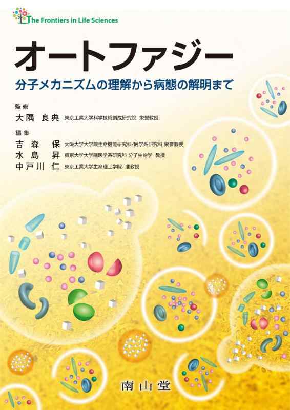 【中古】オートファジー 分子メカニズムの理解から病態の解明まで (The Frontiers in Life Sciences)
