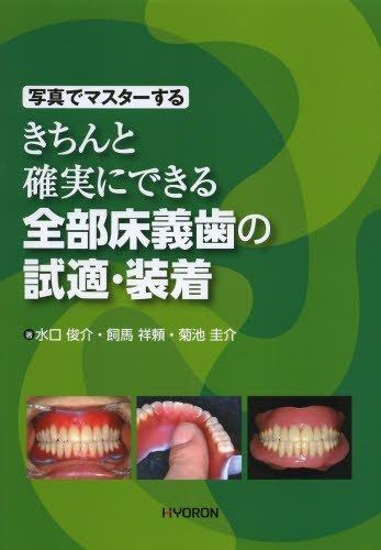 【中古】写真でマスターする きちんと確実にできる全部床義歯の試適・装着
