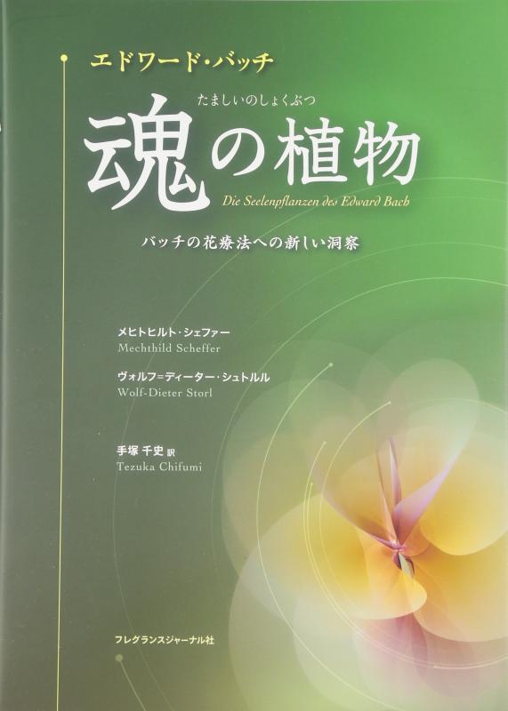 【中古】エドワ-ド・バッチ魂の植物: バッチの花療法への新しい洞察