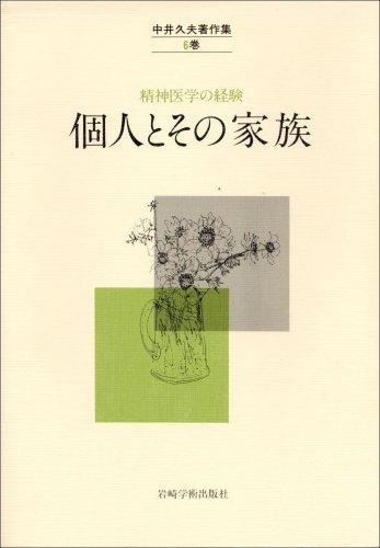 【中古】中井久夫著作集 6巻 個人とその家族: 精神医学の経験