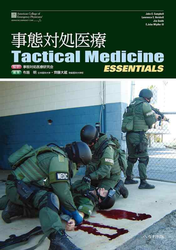 【中古】事態対処医療Tactical Medicine ESSENTIALS