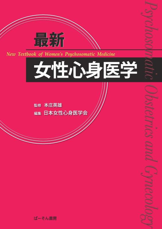 【中古】最新女性心身医学