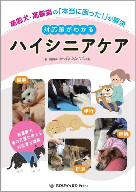 【中古】高齢犬・高齢猫の「本当に困った 」が解決 対応策がわかるハイシニアケア