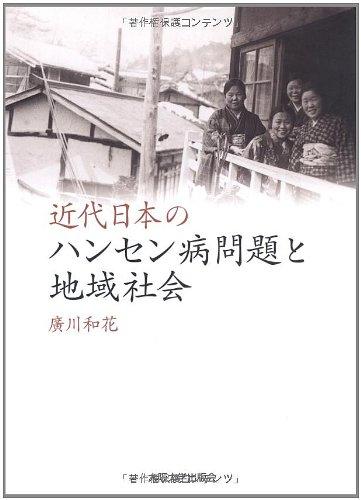 【中古】近代日本のハンセン病問題と地域社会|ソファポテト