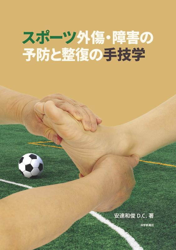 【中古】スポーツ外傷・障害の予防と整復の手技学|ソファポテト