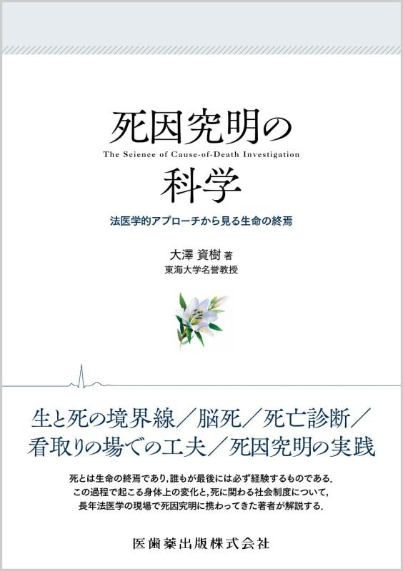 【中古】死因究明の科学 法医学的アプローチから見る生命の終焉