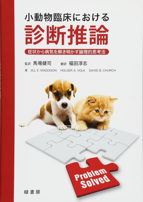 【中古】小動物臨床における診断推論