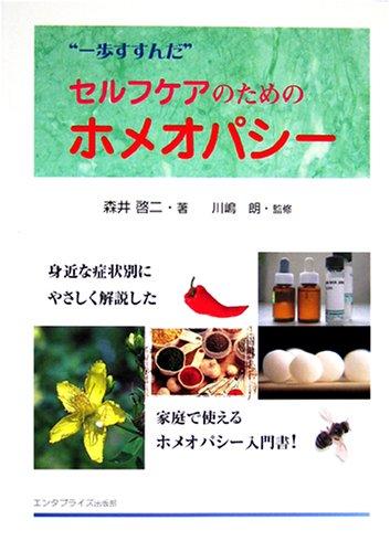 【中古】“一歩すすんだ”セルフ世話をするの利益のホメオパシー
