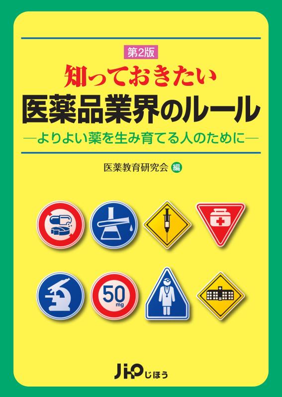 【中古】知っておきたい医薬品業界のルール 第2版―よりよい薬を生み育てる人のために