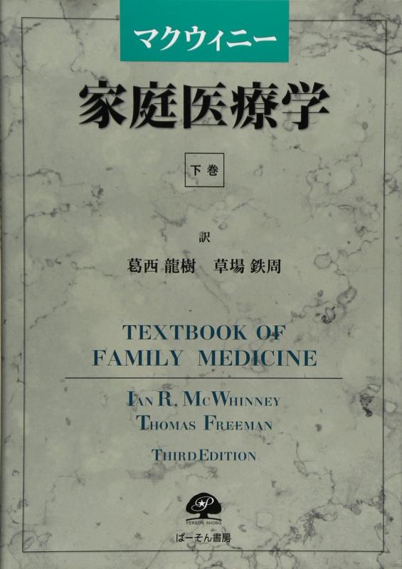 【中古】マクウィニ-家庭医療学 (下巻)