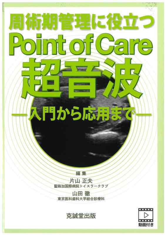 【中古】周術期管理に役立つPoint of Care超音波: 入門から応用まで