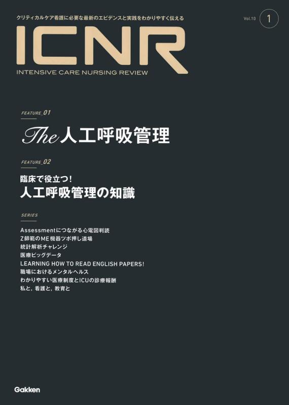 【中古】ICNR Vol.10 Nо.1(Intensive Care Nursing Review)