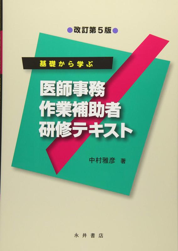 【中古】医師事務作業補助者研修テキスト: 基礎から学ぶ