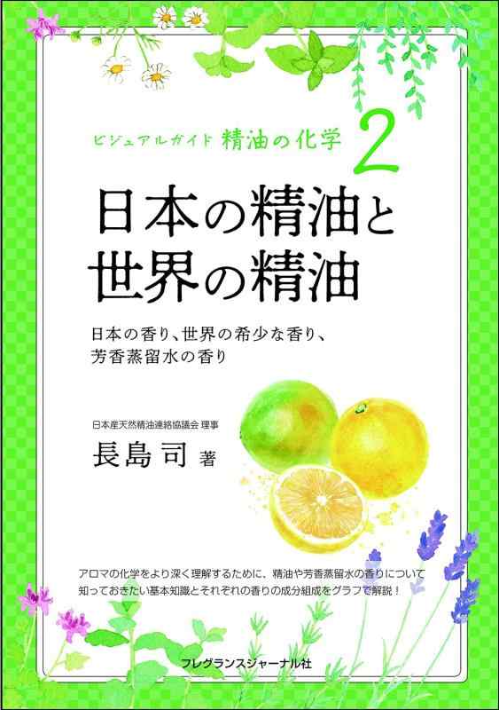 【中古】ビジュアルガイド揮発油の舎密学2 日本の揮発油と分野の揮発油:日本の芳ばしさ、分野の滅多にないな芳ばしさ、芳ばしさ澄ます水の芳ばしさ