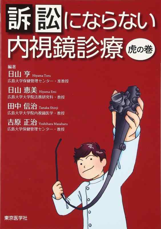 【中古】訴訟行為にならない内視鏡見たて虎の巻