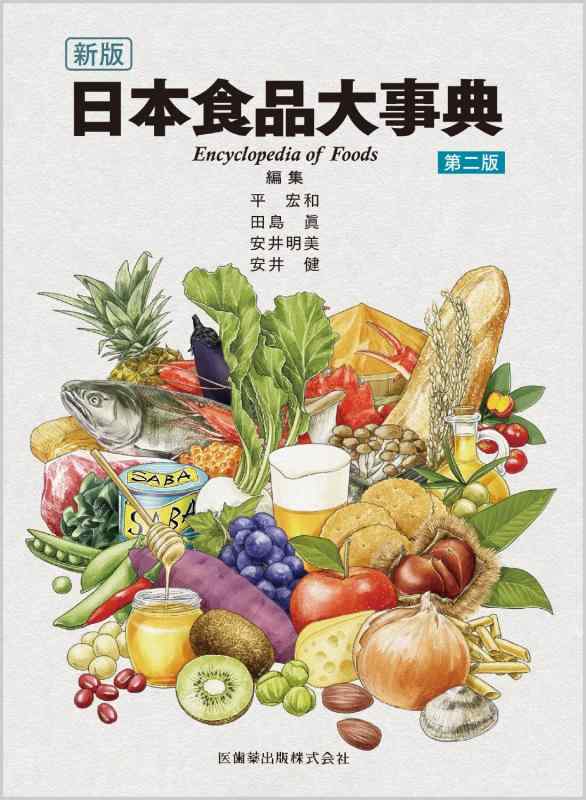 【中古】新版 日本食品大事典第2版 12,566円