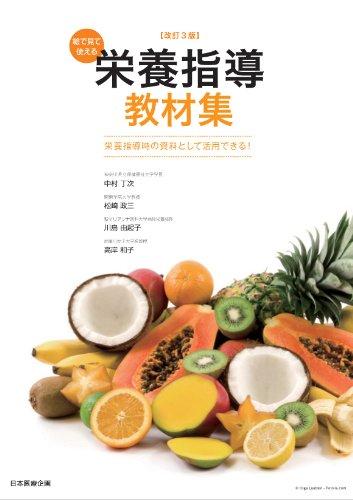【中古】改訂３版　絵で見て使える栄養指導教材集　栄養指導時の資料として活用できる