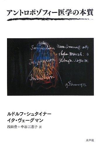 【中古】アントロポゾフィー医学の本質｜ソファポテト